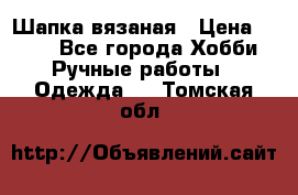 Шапка вязаная › Цена ­ 800 - Все города Хобби. Ручные работы » Одежда   . Томская обл.